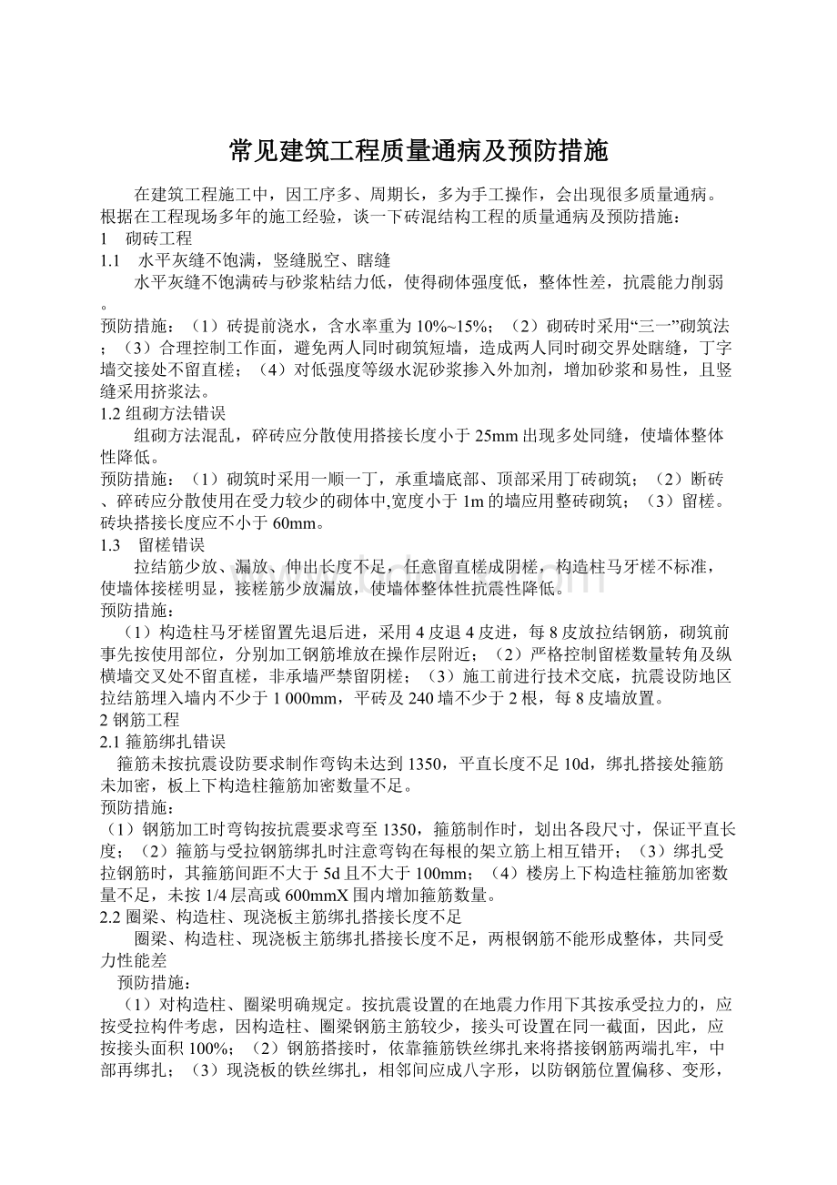 常见建筑工程质量通病及预防措施Word格式文档下载.docx_第1页