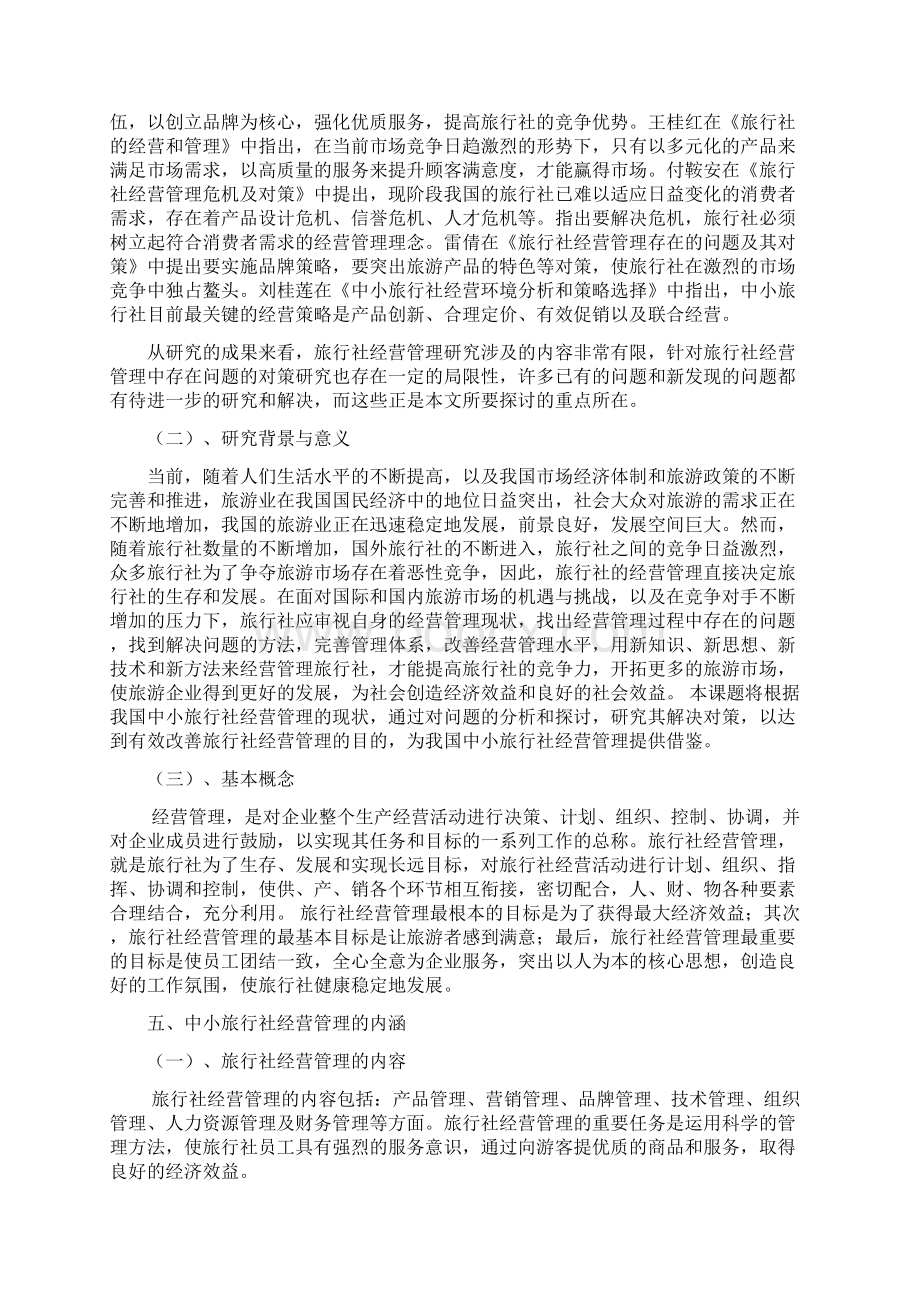 设计旅行社经营管理现状分析学士学位论文.docx_第3页