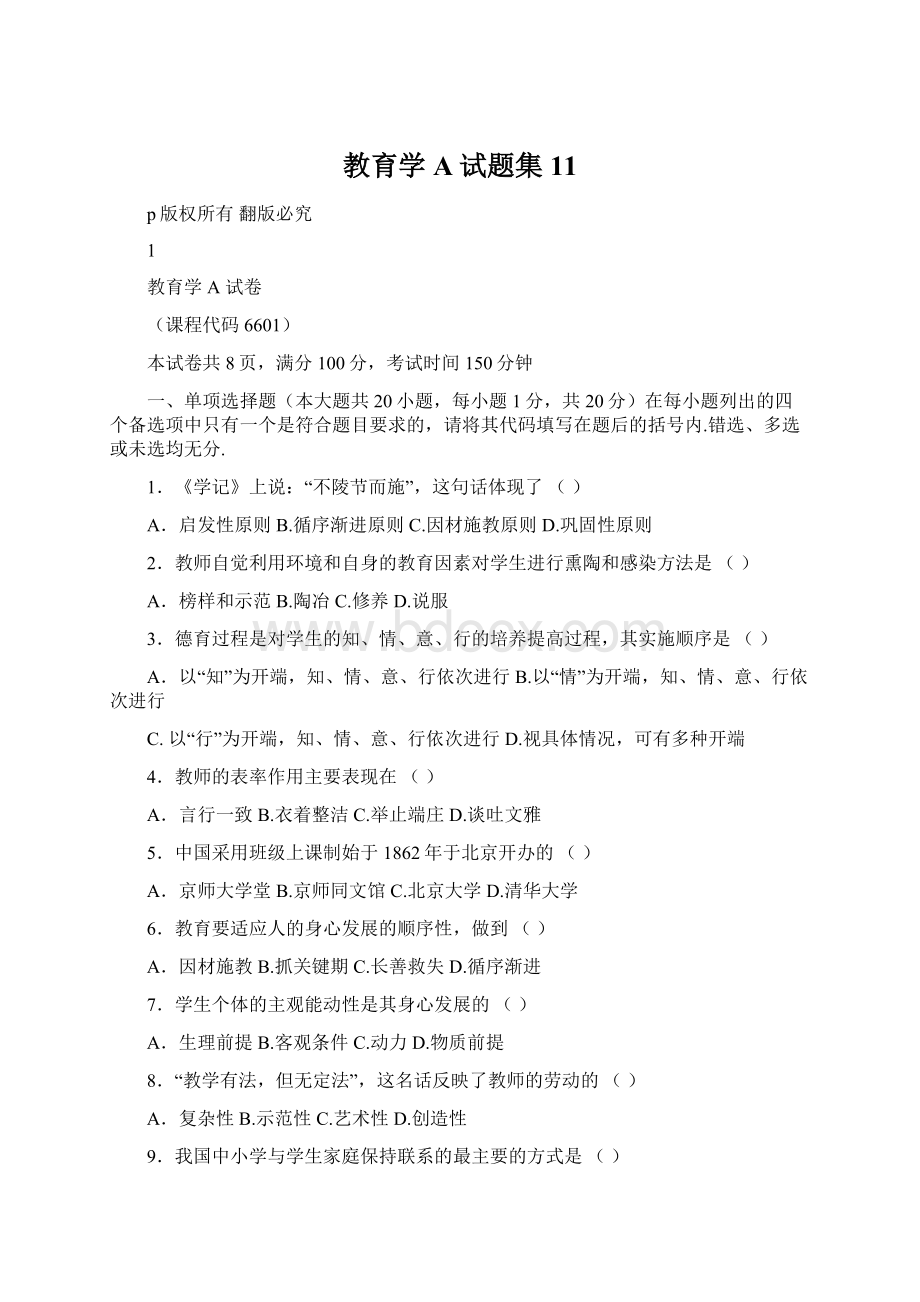 教育学A试题集 11.docx_第1页