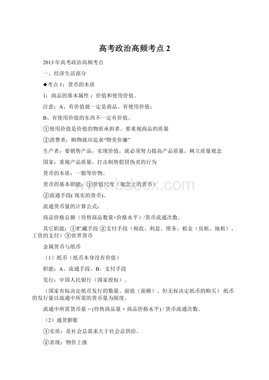 高考政治高频考点2Word格式文档下载.docx_第1页