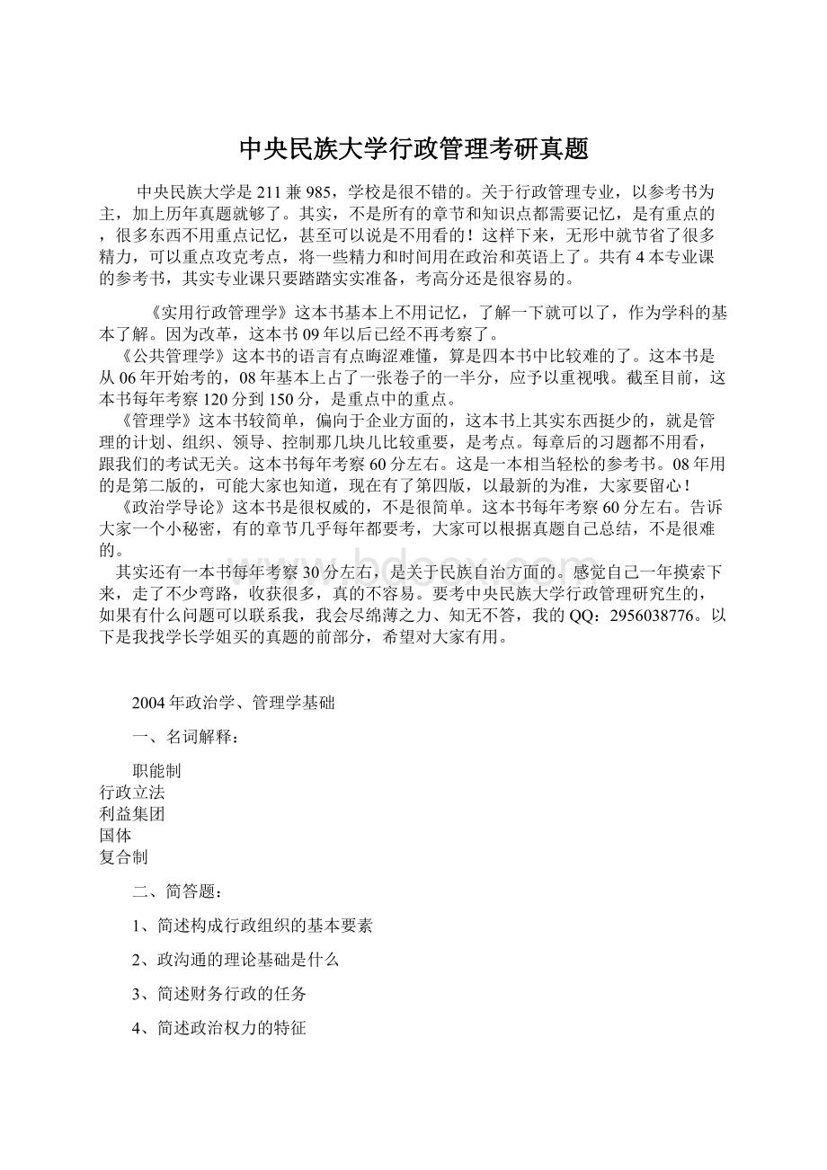 中央民族大学行政管理考研真题.docx_第1页