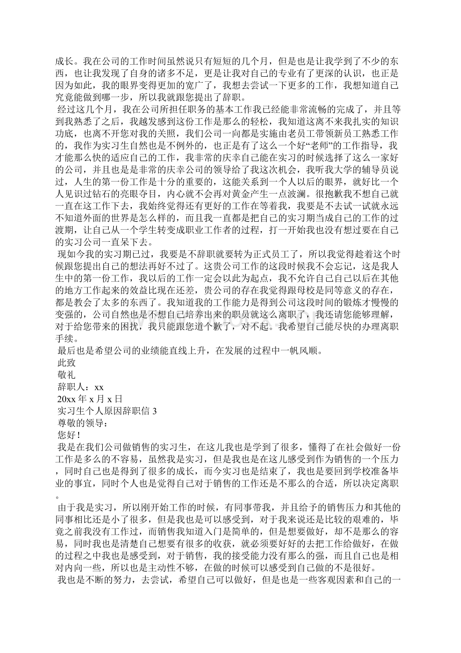 实习生个人原因辞职信9篇Word下载.docx_第2页