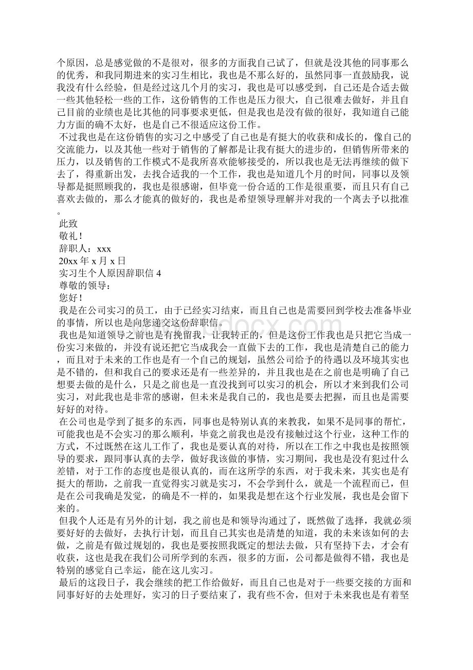 实习生个人原因辞职信9篇Word下载.docx_第3页