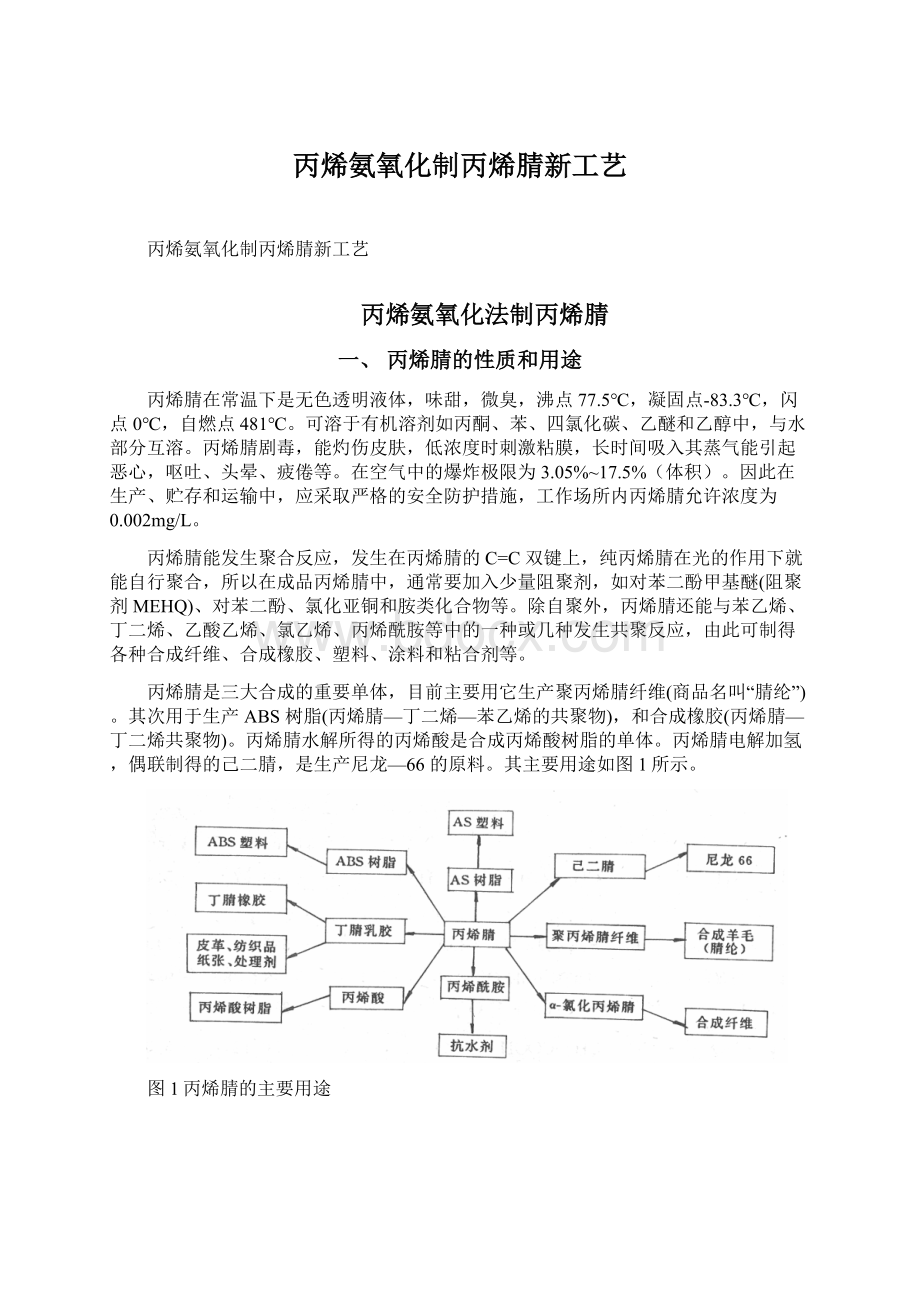 丙烯氨氧化制丙烯腈新工艺.docx_第1页