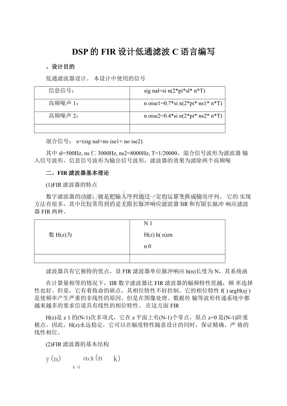 DSP的FIR设计低通滤波C语言编写Word文档下载推荐.docx_第1页