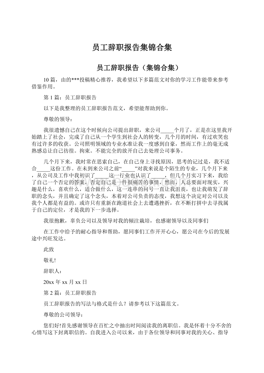 员工辞职报告集锦合集.docx_第1页