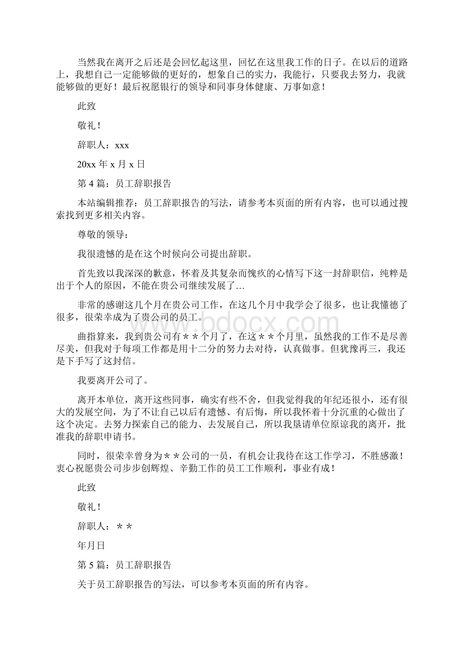 员工辞职报告集锦合集.docx_第3页