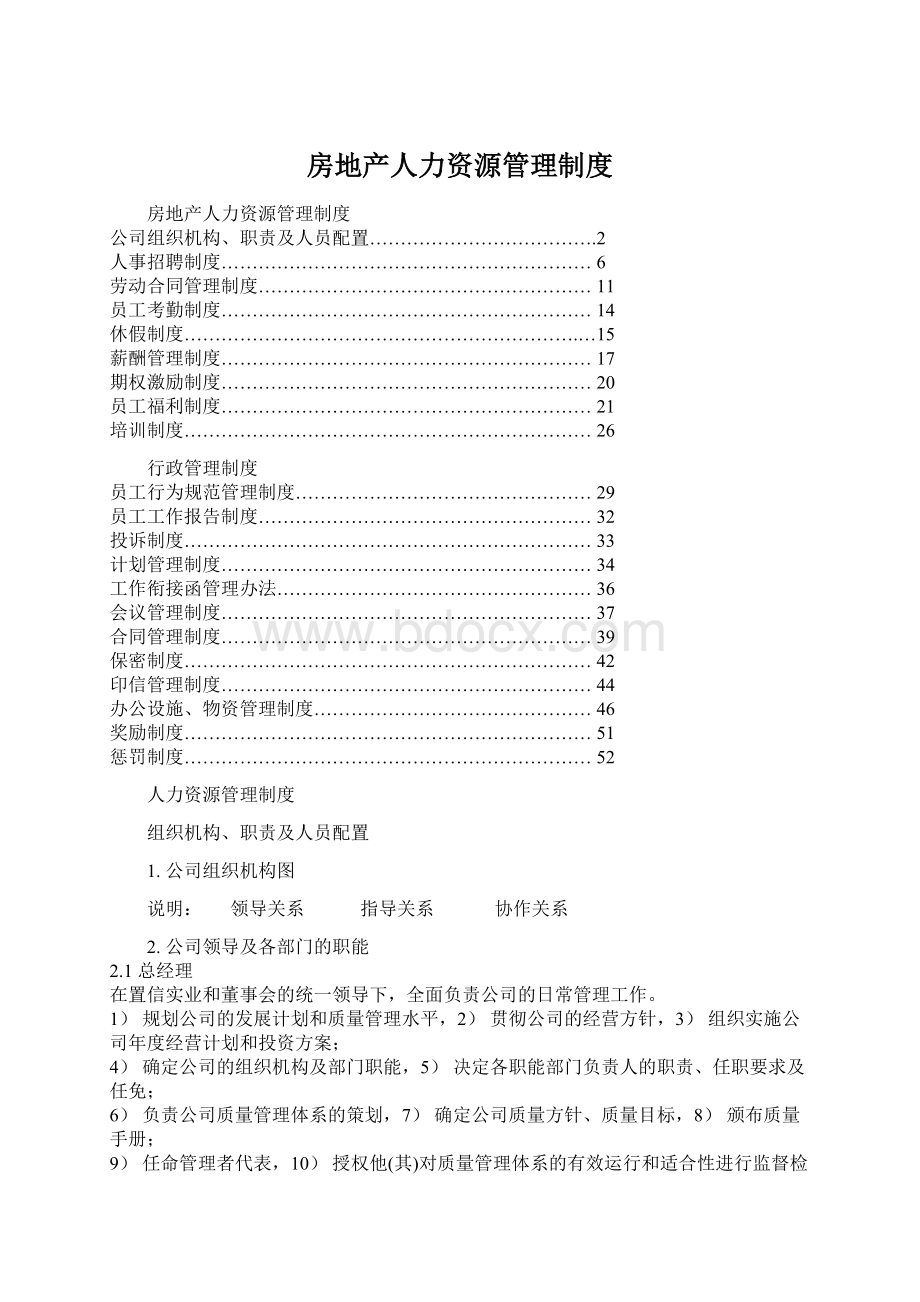 房地产人力资源管理制度文档格式.docx_第1页