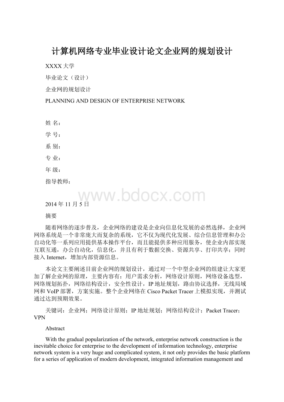 计算机网络专业毕业设计论文企业网的规划设计Word文件下载.docx