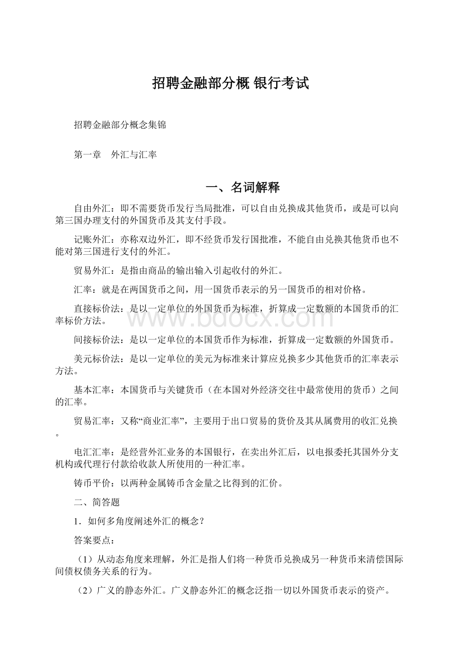 招聘金融部分概 银行考试Word文档下载推荐.docx