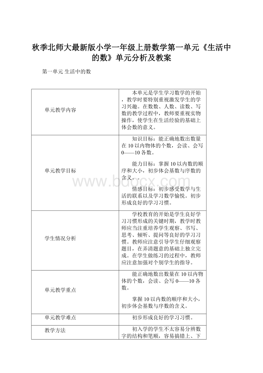 秋季北师大最新版小学一年级上册数学第一单元《生活中的数》单元分析及教案Word文档下载推荐.docx