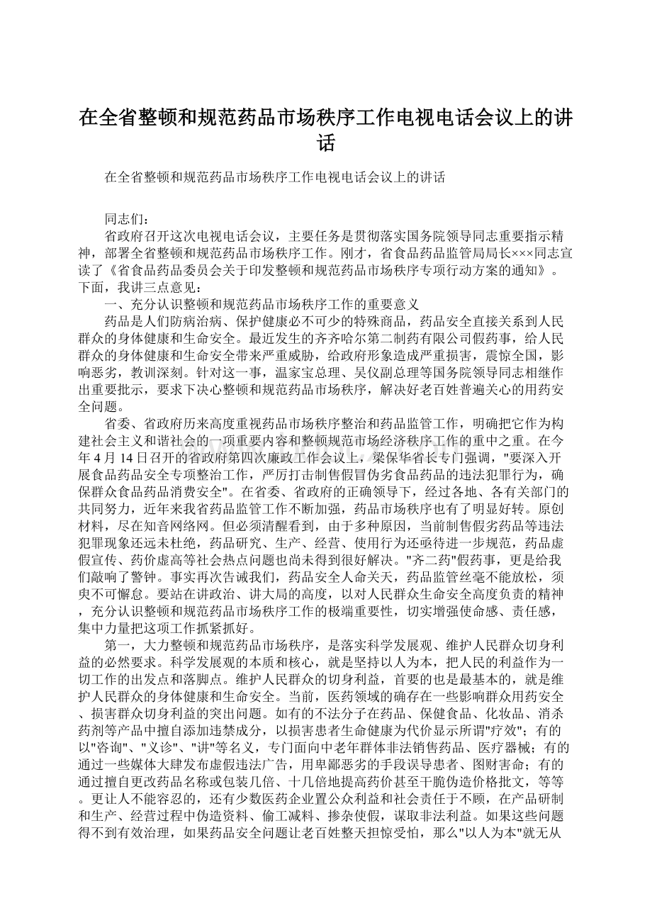 在全省整顿和规范药品市场秩序工作电视电话会议上的讲话.docx_第1页