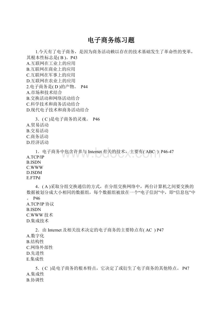 电子商务练习题.docx_第1页