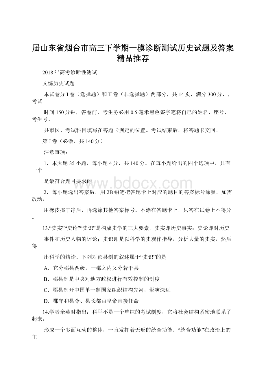 届山东省烟台市高三下学期一模诊断测试历史试题及答案精品推荐.docx