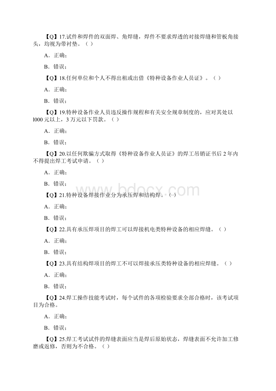 焊工考试基础知识判断题Word格式.docx_第3页