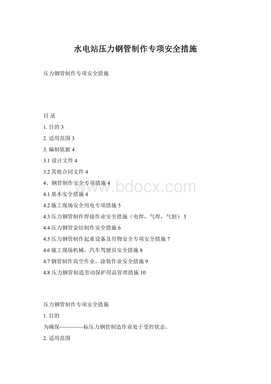 水电站压力钢管制作专项安全措施.docx