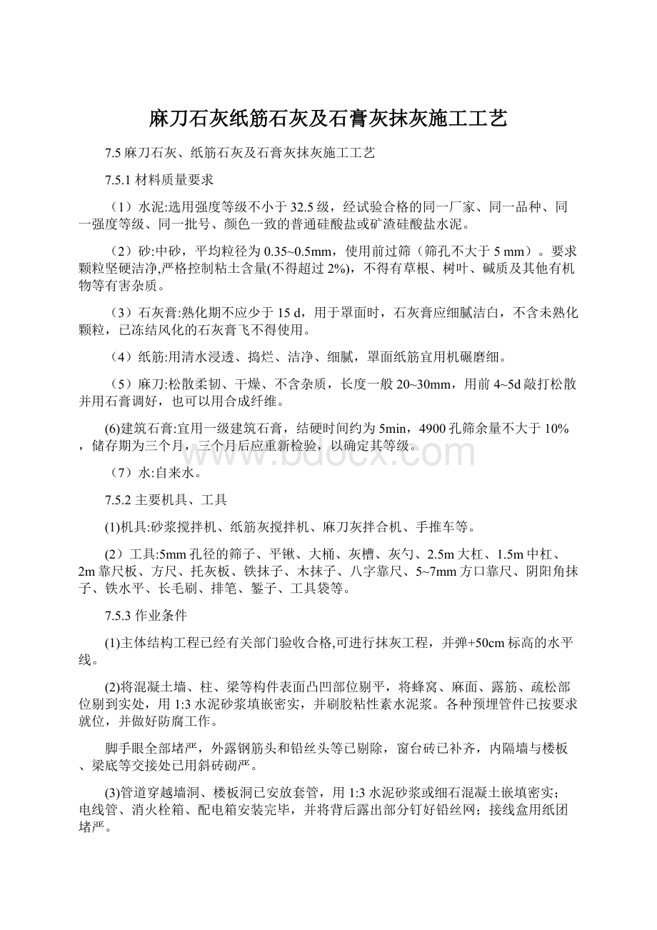 麻刀石灰纸筋石灰及石膏灰抹灰施工工艺.docx_第1页