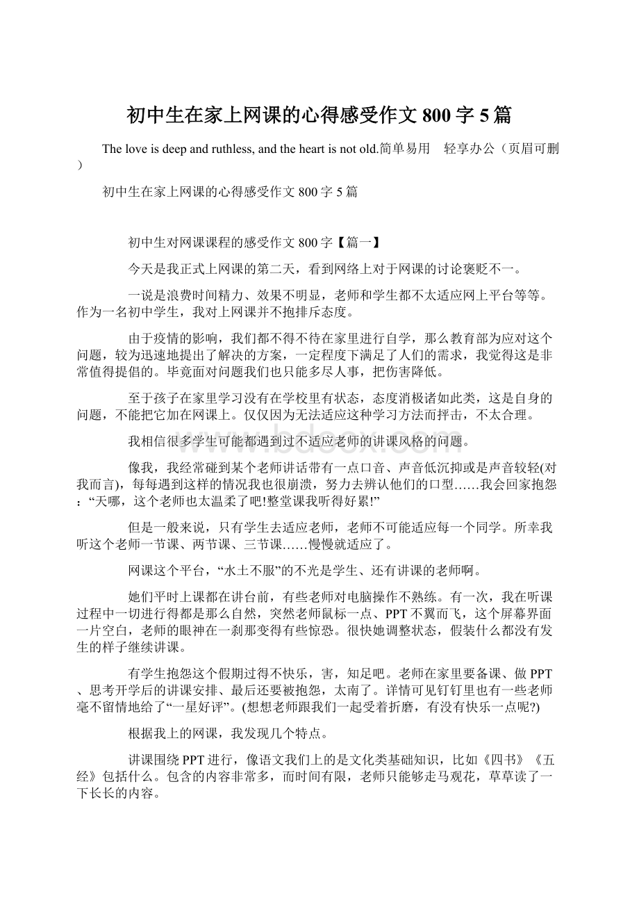 初中生在家上网课的心得感受作文800字5篇Word文档下载推荐.docx_第1页