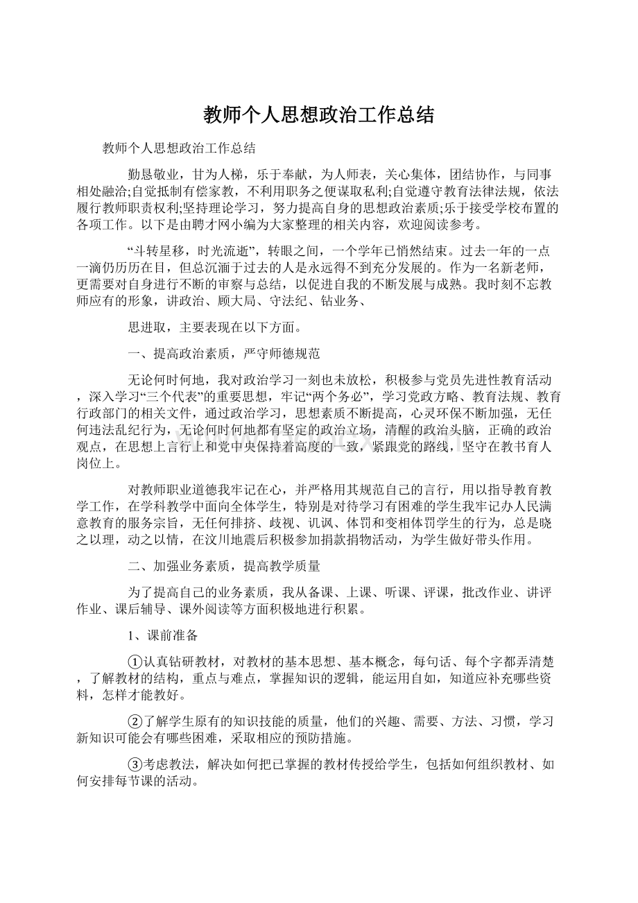 教师个人思想政治工作总结.docx_第1页