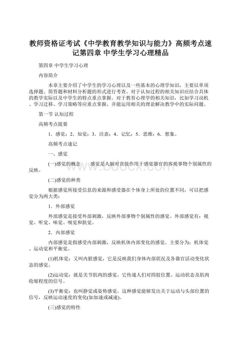 教师资格证考试《中学教育教学知识与能力》高频考点速记第四章 中学生学习心理精品文档格式.docx