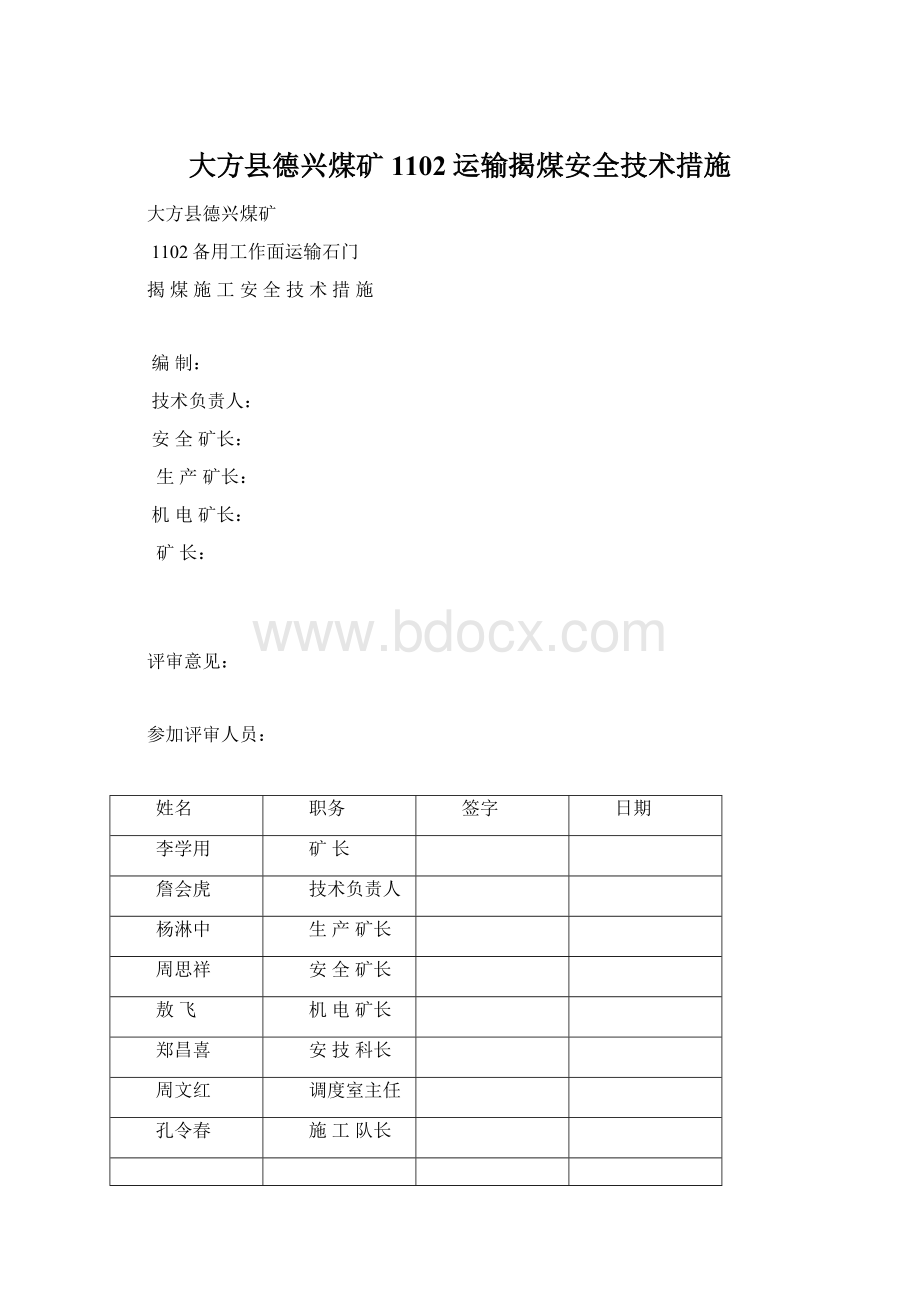 大方县德兴煤矿1102运输揭煤安全技术措施.docx