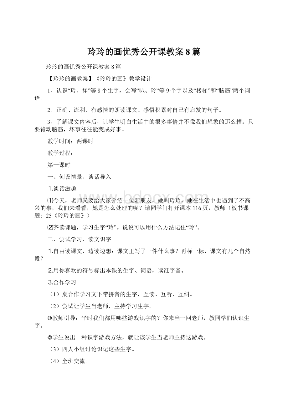 玲玲的画优秀公开课教案8篇Word格式文档下载.docx