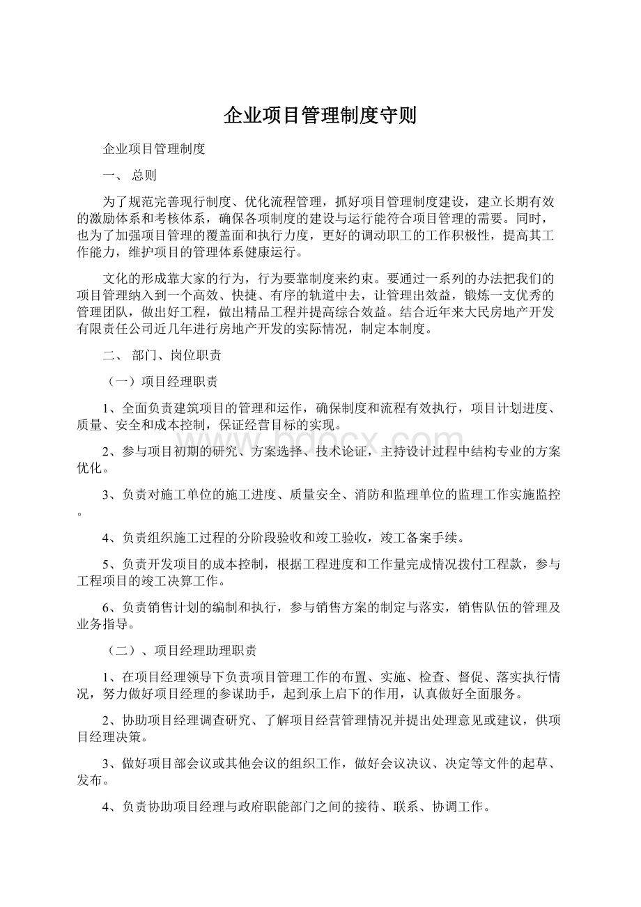 企业项目管理制度守则.docx_第1页