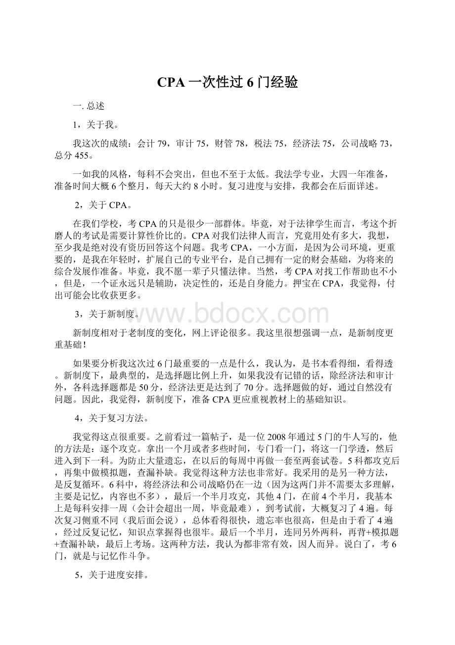 CPA一次性过6门经验Word文档格式.docx