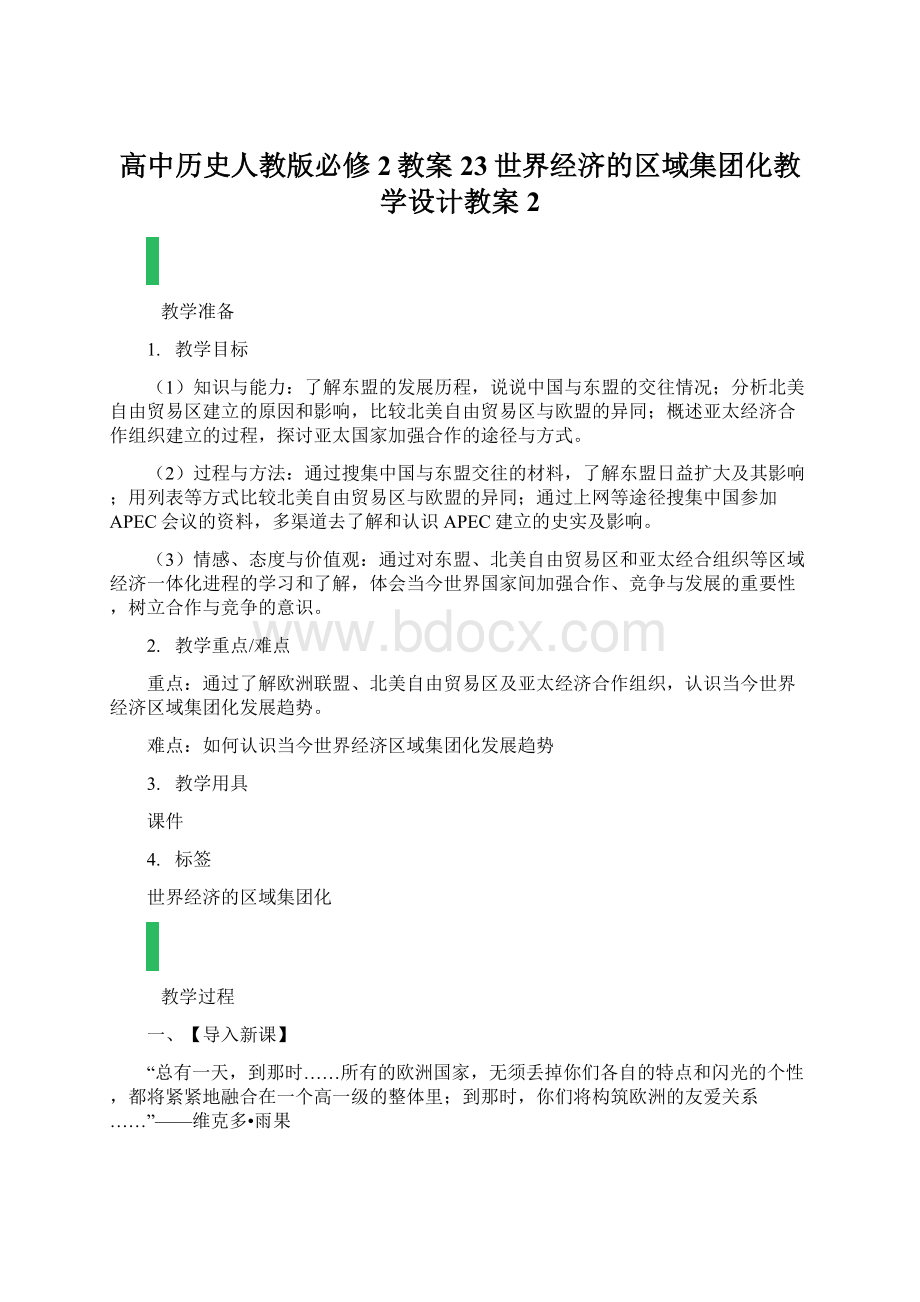 高中历史人教版必修2教案23世界经济的区域集团化教学设计教案2Word格式文档下载.docx