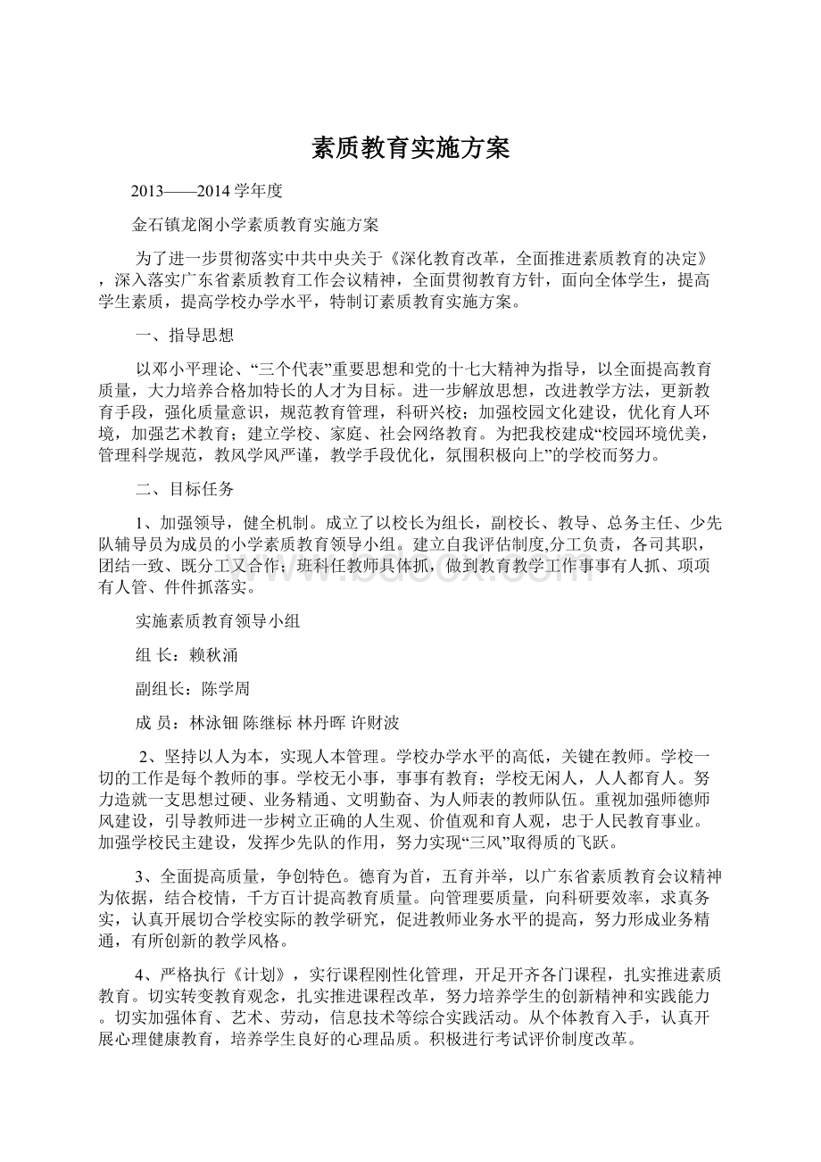 素质教育实施方案Word文件下载.docx