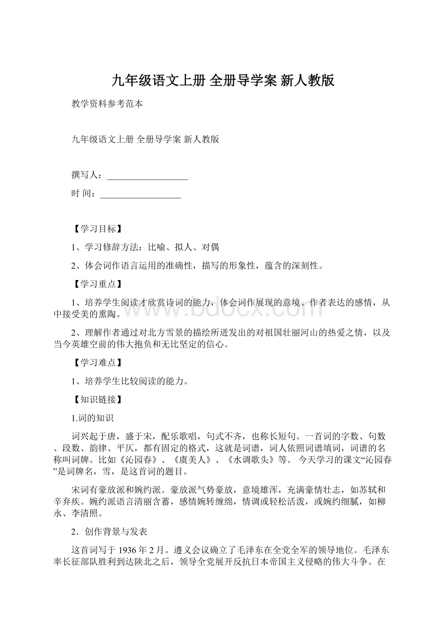 九年级语文上册 全册导学案 新人教版Word文件下载.docx