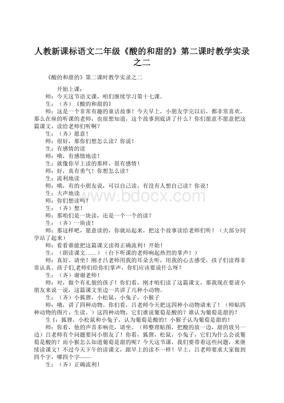 人教新课标语文二年级《酸的和甜的》第二课时教学实录之二.docx_第1页