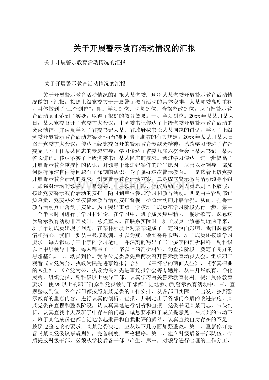 关于开展警示教育活动情况的汇报.docx