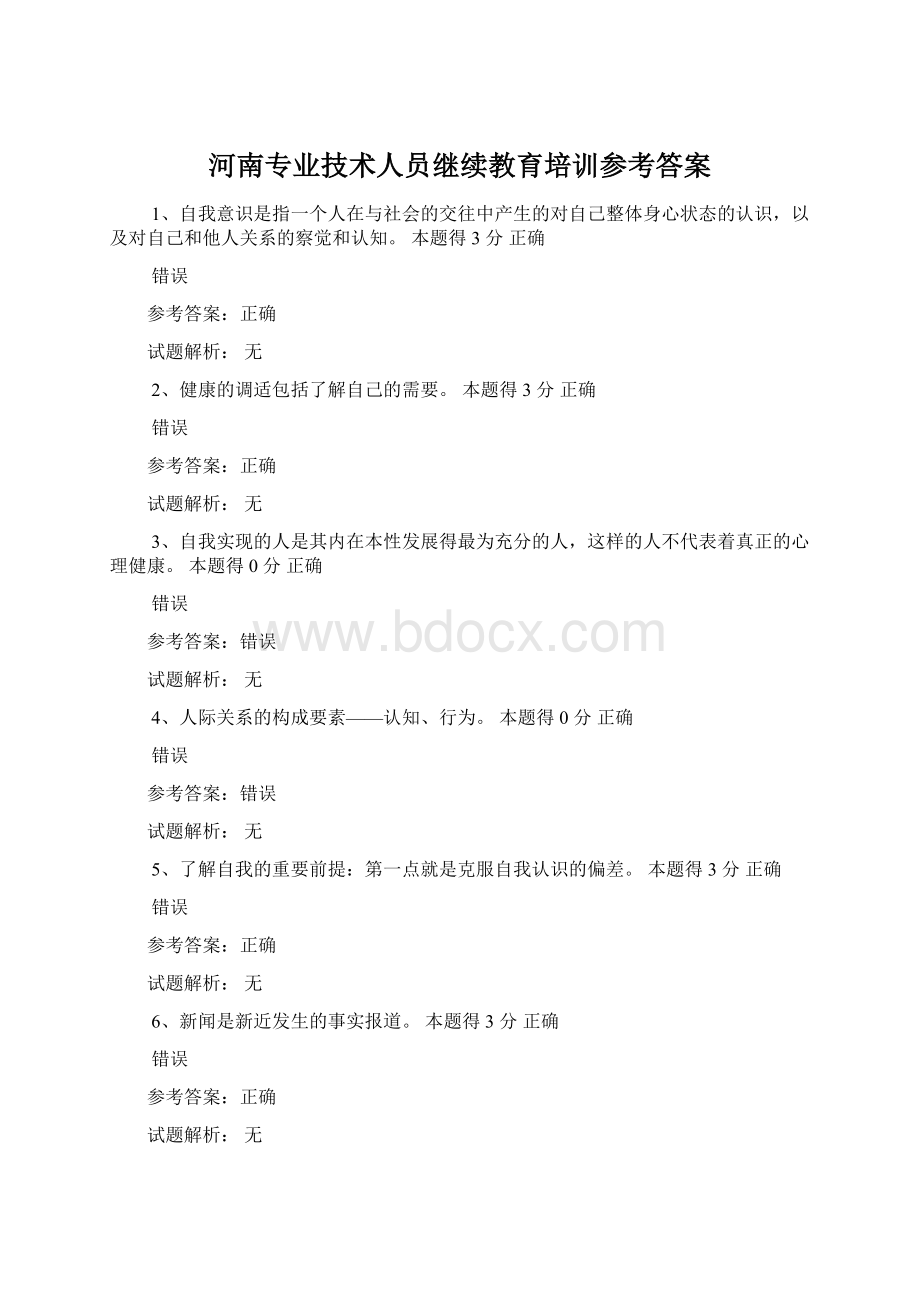 河南专业技术人员继续教育培训参考答案Word文档格式.docx