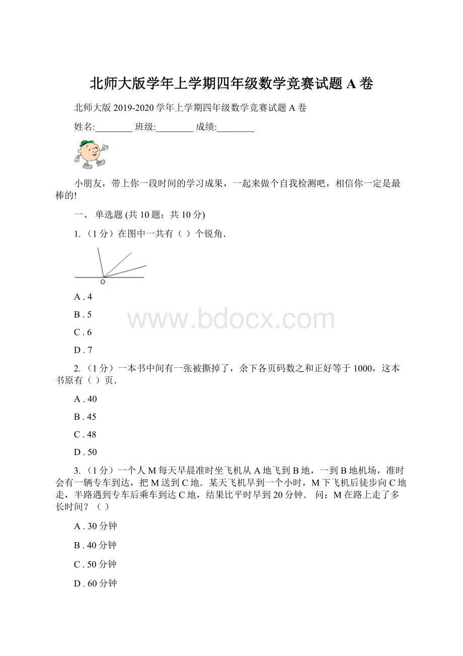 北师大版学年上学期四年级数学竞赛试题A卷Word格式.docx