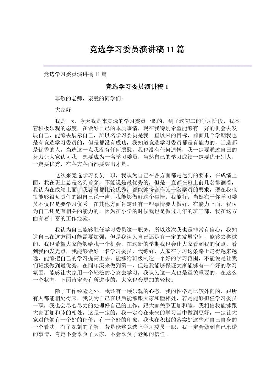 竞选学习委员演讲稿11篇.docx_第1页