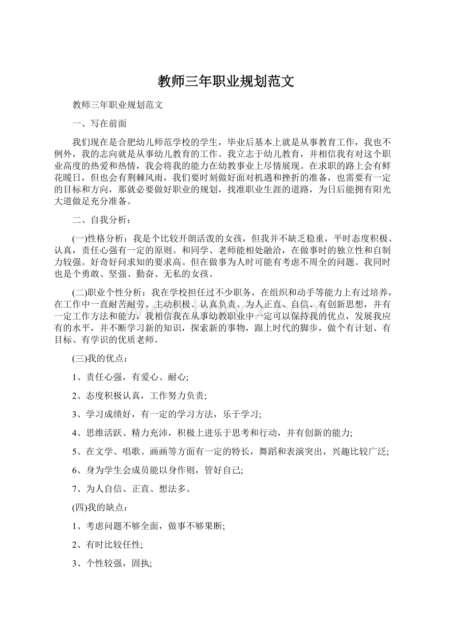 教师三年职业规划范文Word格式文档下载.docx