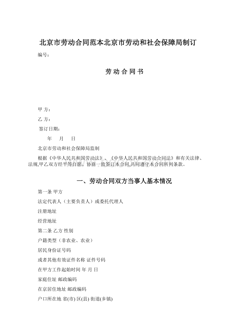 北京市劳动合同范本北京市劳动和社会保障局制订.docx