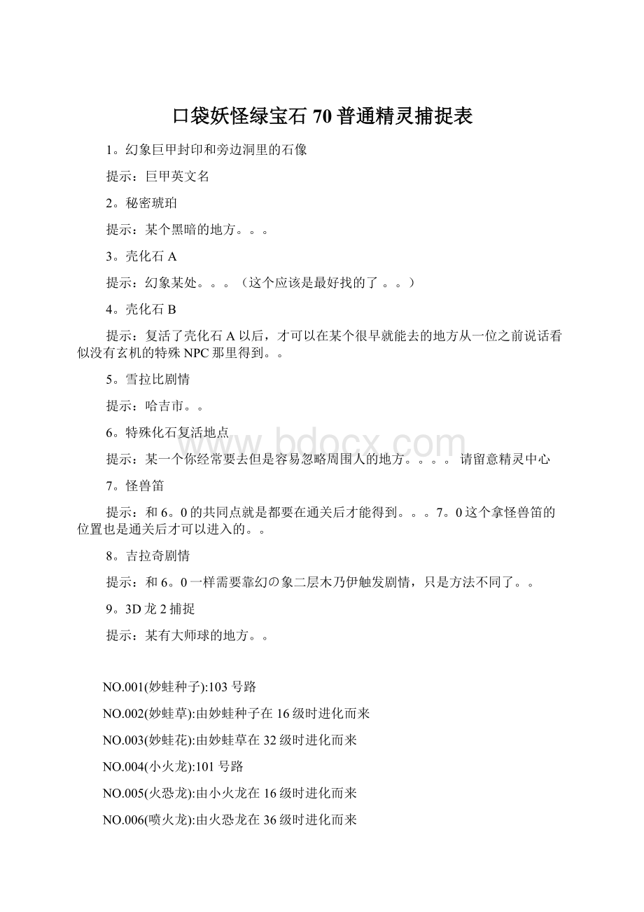 口袋妖怪绿宝石70普通精灵捕捉表.docx