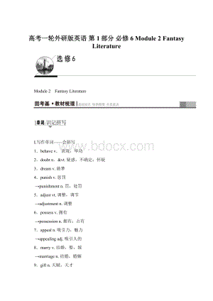 高考一轮外研版英语 第1部分 必修6 Module 2 Fantasy LiteratureWord文档格式.docx