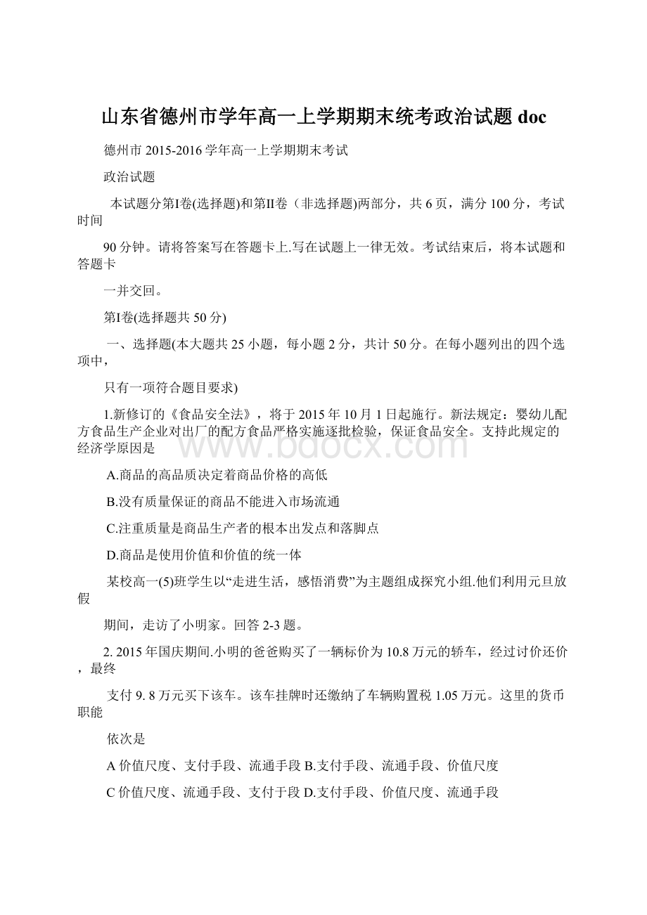 山东省德州市学年高一上学期期末统考政治试题docWord文件下载.docx