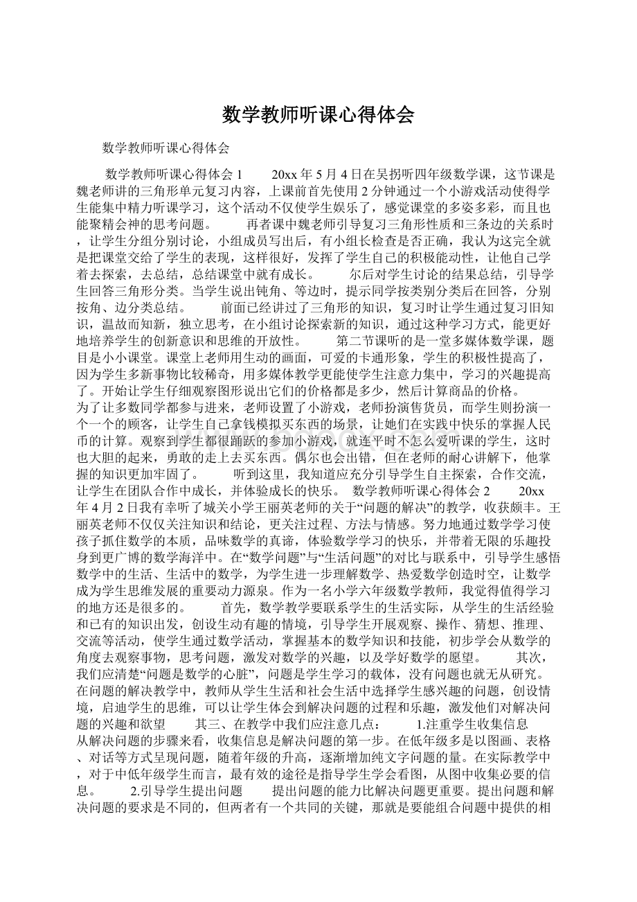 数学教师听课心得体会文档格式.docx