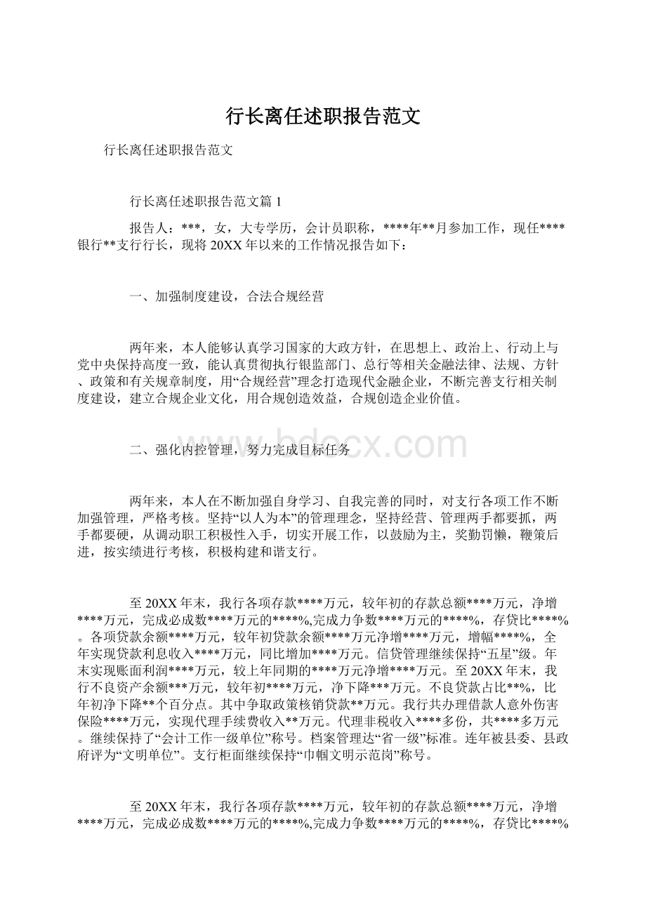 行长离任述职报告范文.docx_第1页