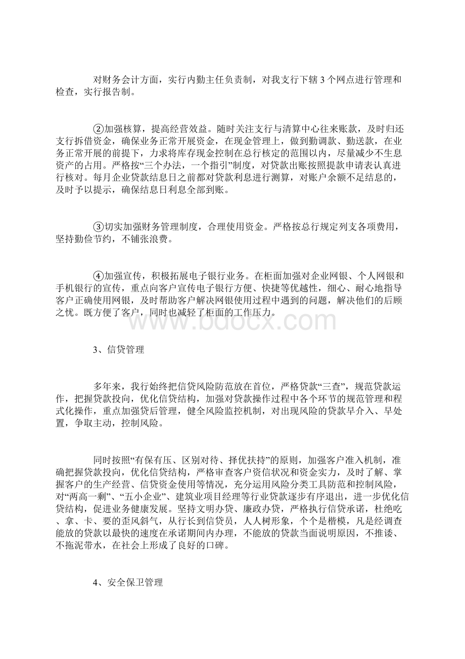 行长离任述职报告范文.docx_第3页