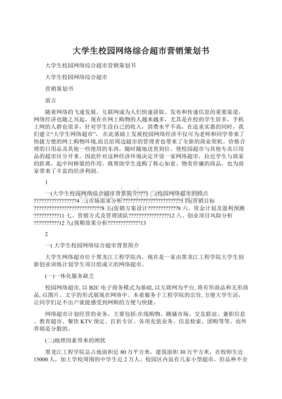 大学生校园网络综合超市营销策划书.docx