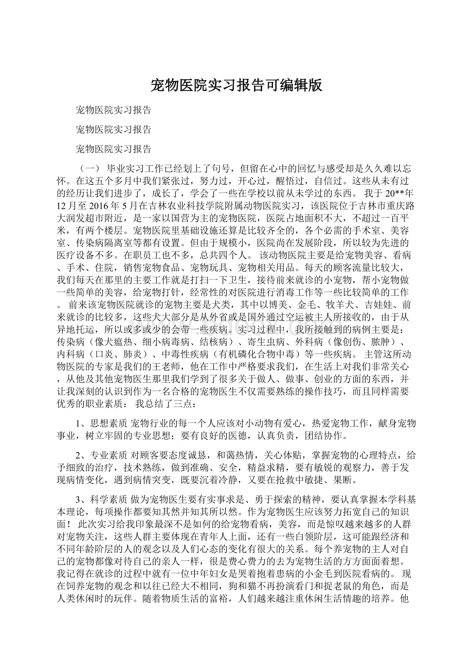 宠物医院实习报告可编辑版.docx