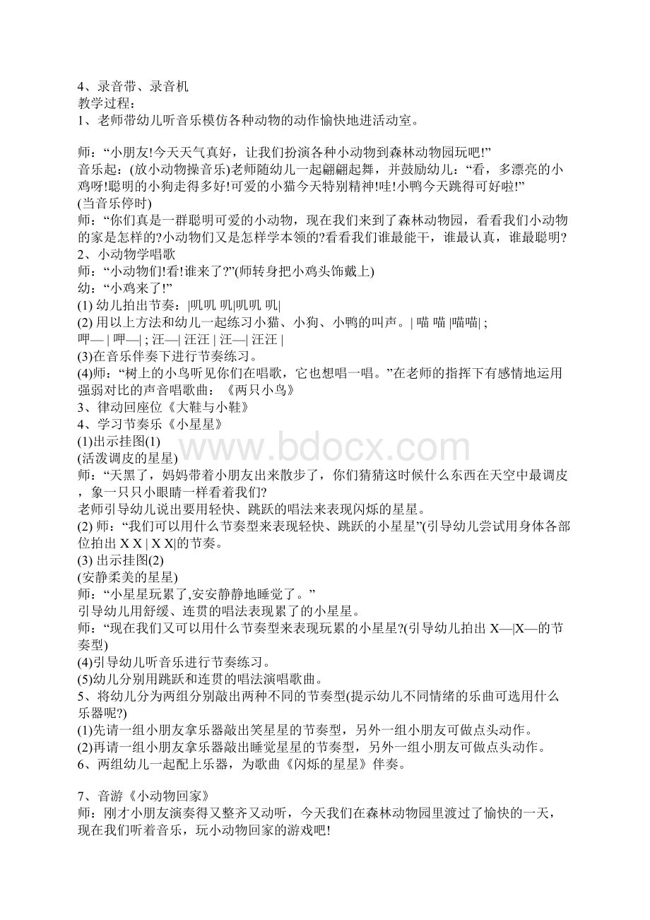 小班音乐主题活动策划方案活动方案完整版.docx_第2页