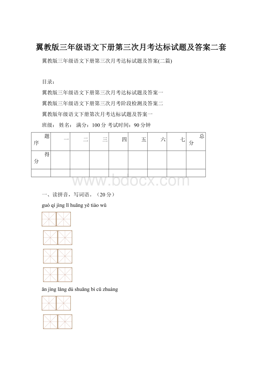 翼教版三年级语文下册第三次月考达标试题及答案二套Word格式文档下载.docx