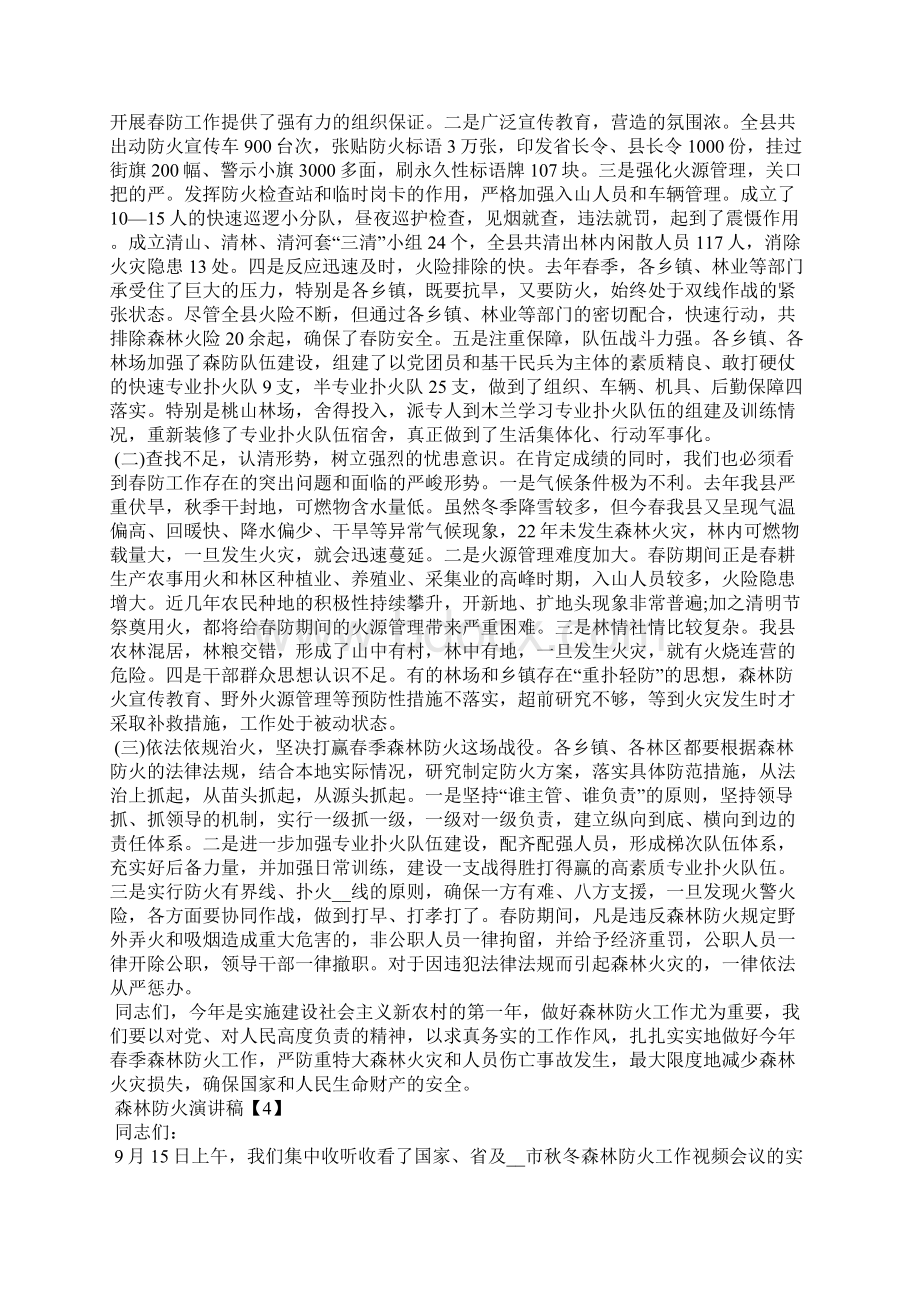 关于森林防火演讲稿优秀范文五篇Word文件下载.docx_第3页