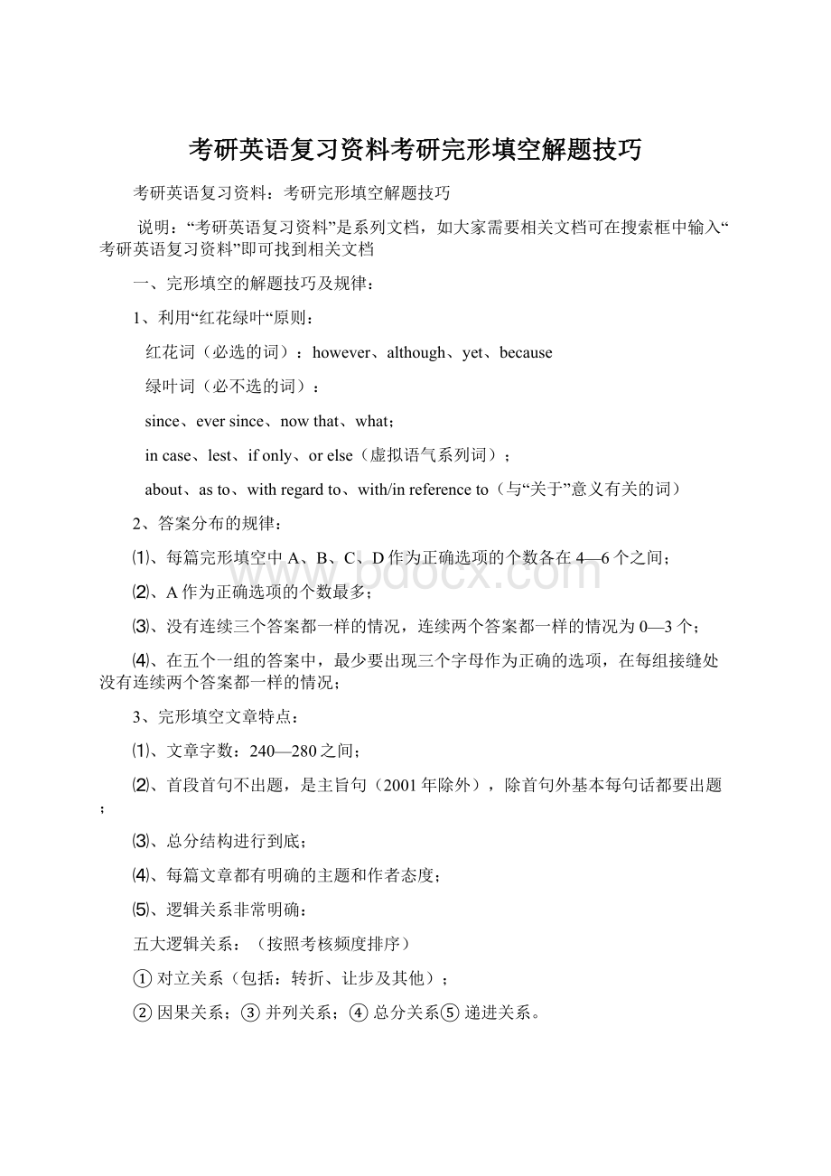 考研英语复习资料考研完形填空解题技巧Word文件下载.docx